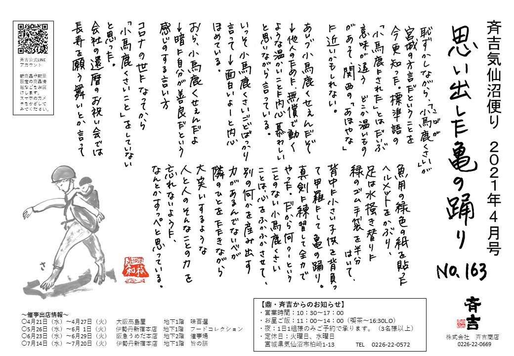 21年4月 思い出した亀の踊り 気仙沼から手作りお惣菜 おかずをお取り寄せ通販なら斉吉