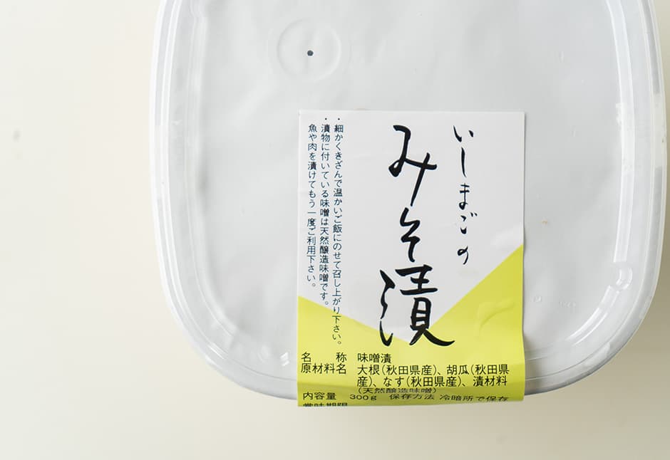 石孫の味噌漬け