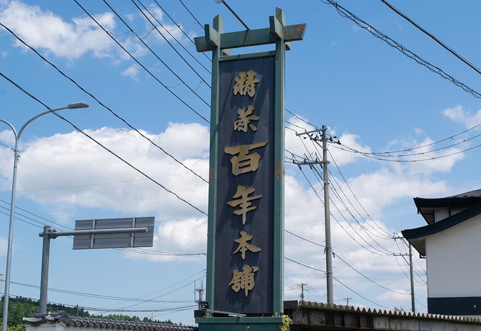 東北おいしい村